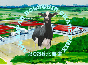 第16回全日本ホルスタイン共進会
