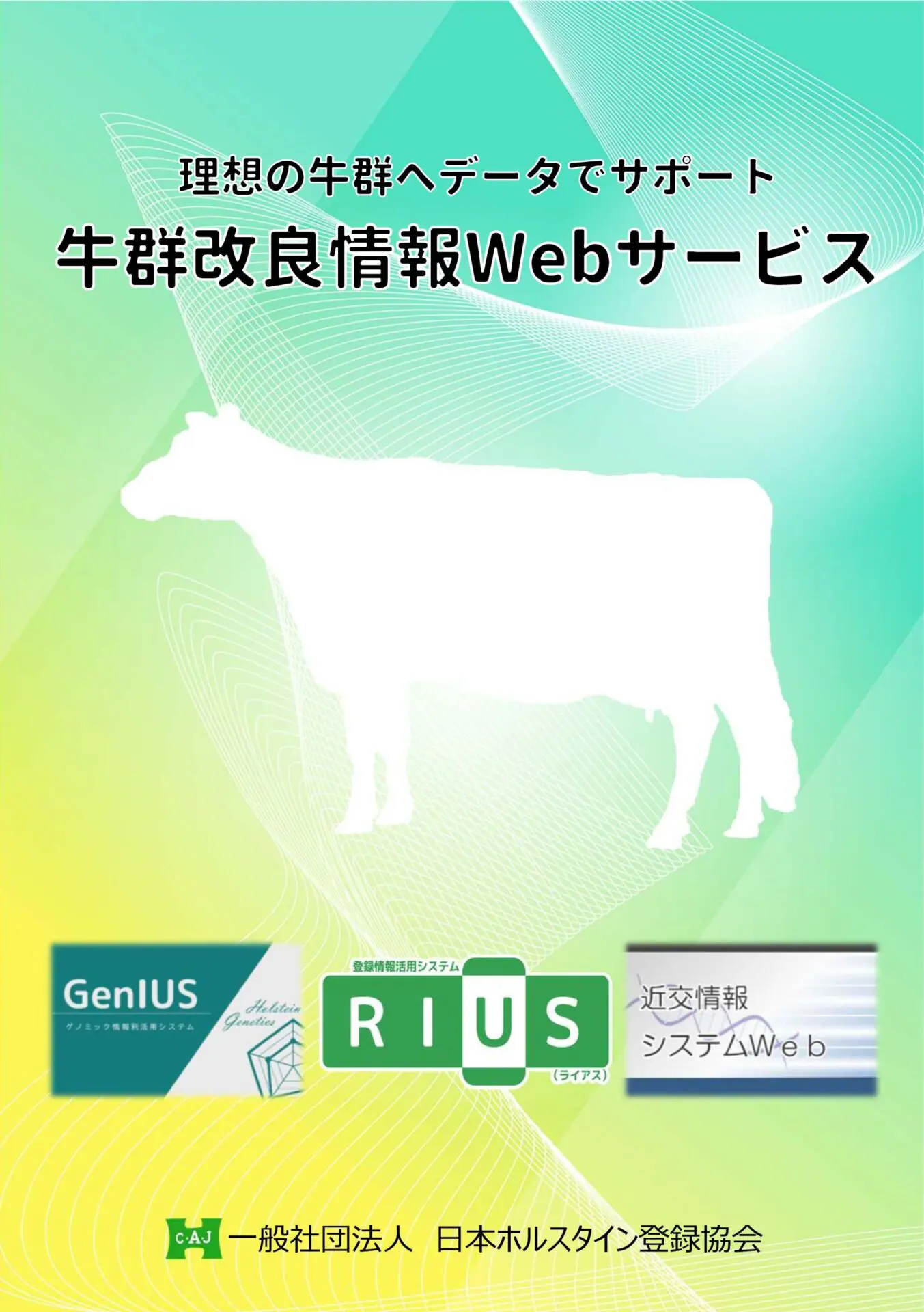 ホルスタインページ 一般社団法人 日本ホルスタイン登録協会 | 一般社団法人 日本