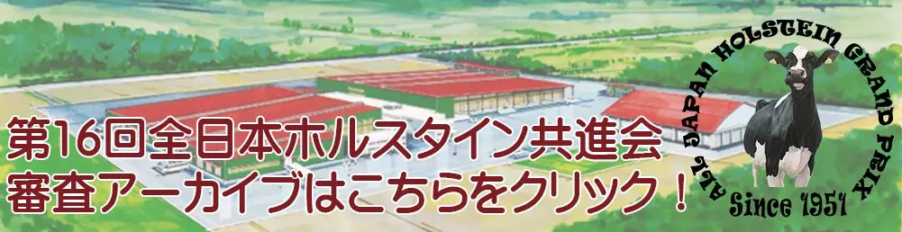 第16回全日本ホルスタイン共進会について